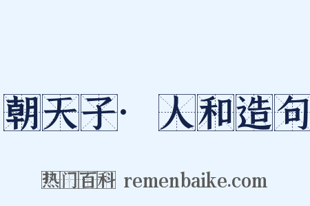 朝天子·人和造句是什么意思的图片
